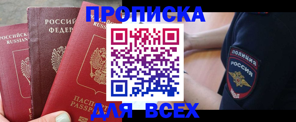 купить прописку в Ивдели